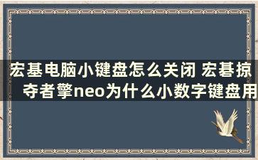 宏基电脑小键盘怎么关闭 宏碁掠夺者擎neo为什么小数字键盘用不了